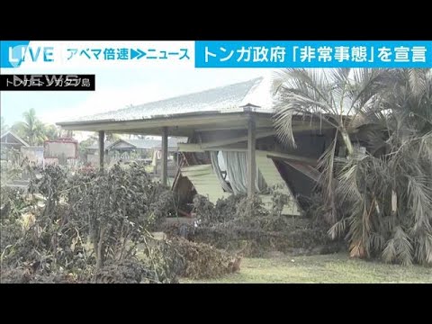 トンガ政府が非常事態を宣言　噴火で人的被害が発生(2022年1月20日)