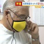 医療機関で『抗原検査キット』が不足…医師「物の不足から医療崩壊が始まるのでは」（2022年1月20日）