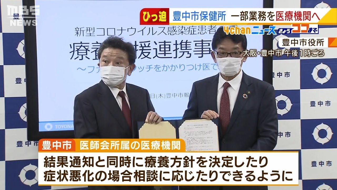 大阪・豊中市の保健所が『一部業務を医療機関に委託』コロナ検査結果通知や相談に対応（2022年1月20日）