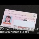 マイナポイント１万５０００円分「６月ごろ開始」岸田首相表明