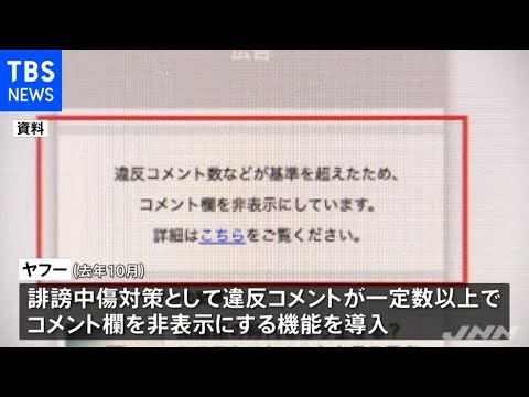 ヤフー ２か月で２１６記事がコメント欄非表示に