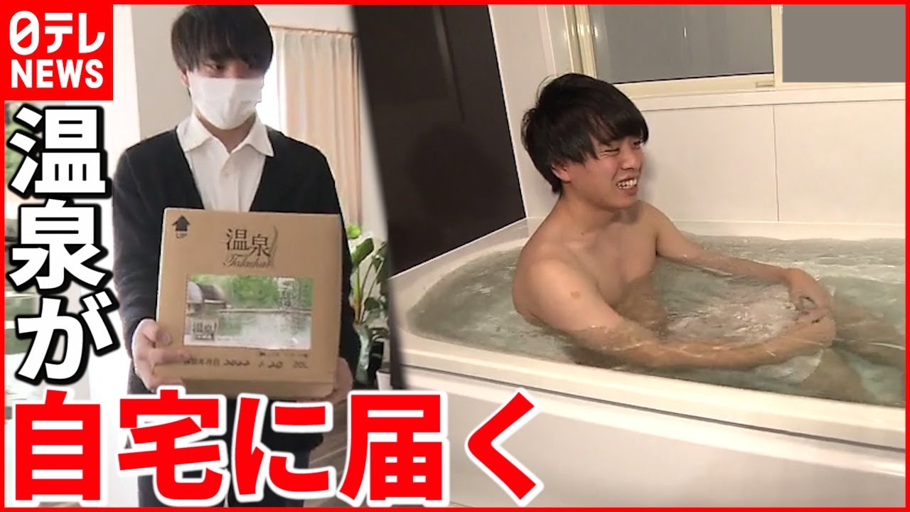【お風呂】こだわり商品続々 “温泉”届くサービスも