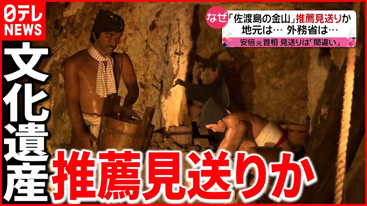 【佐渡島の金山】世界文化遺産”推薦”見送りか 韓国政府が撤回求める