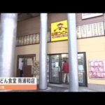 埼玉県民の“ソウルフード” 立ち食い店３０年超の歴史に幕