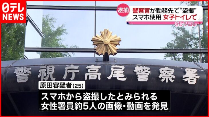 【巡査を逮捕】警察署内の女子トイレで盗撮か