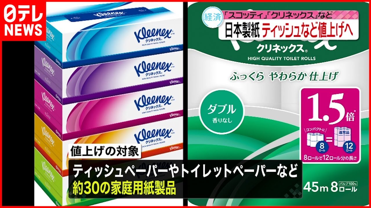 【値上げ】スコッティやクリネックスなど…全商品値上げへ