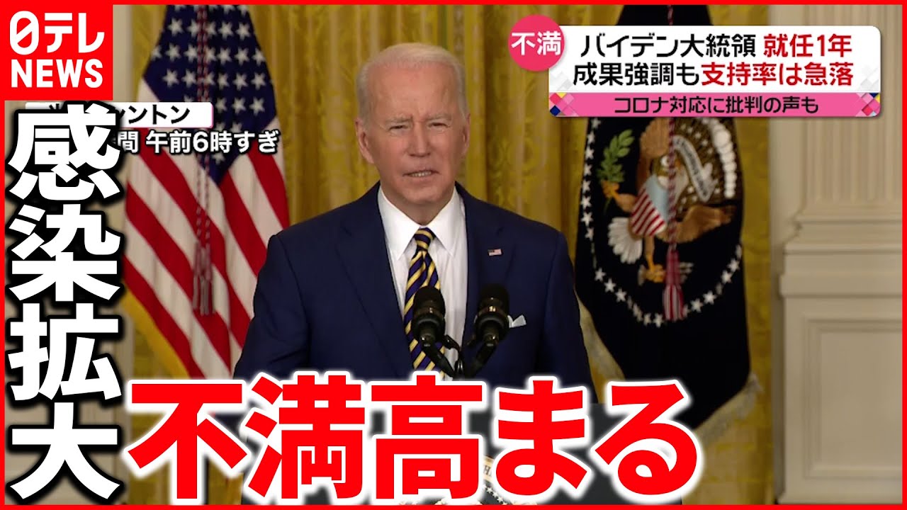 【アメリカ】バイデン大統領”就任１年” 感染拡大で苦境