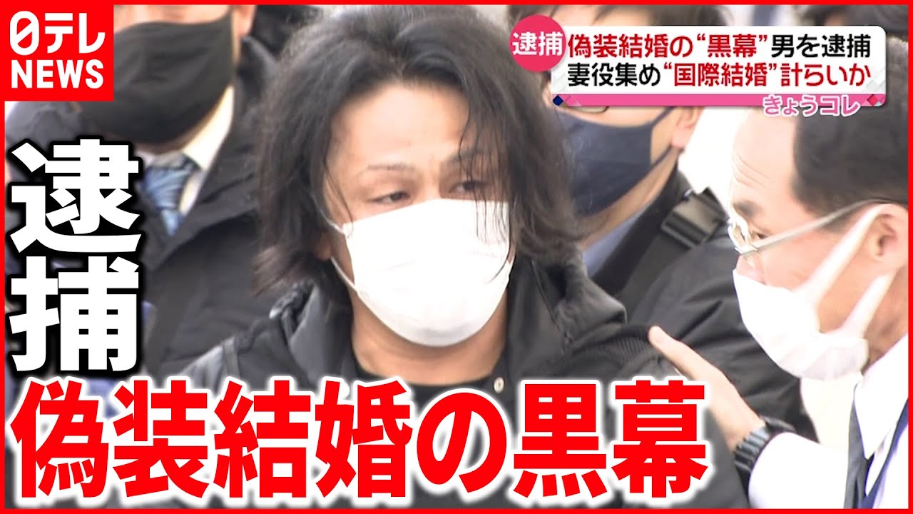 【逮捕】ノウハウ伝えたか 偽装結婚“黒幕”の男を逮捕