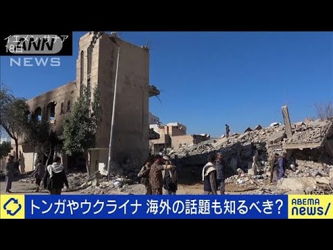 トンガやウクライナ・・・緊迫の国際情勢を学ぶ意義(2022年1月20日)