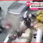 【事故の瞬間】子ども抱いた女性に車が突っ込み…　中国