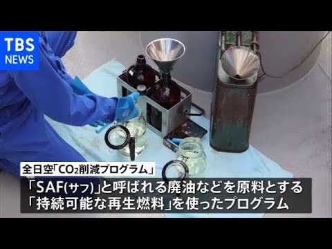 飛行機が割高でも乗りたい！？全日空がＣＯ２削減プログラム開始