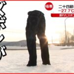 【きょうの一日】各地で感染過去最多 北海道で－２７.７℃…川も凍る
