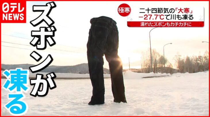 【きょうの一日】各地で感染過去最多 北海道で－２７.７℃…川も凍る
