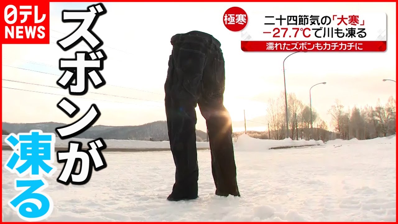 【きょうの一日】各地で感染過去最多 北海道で－２７.７℃…川も凍る