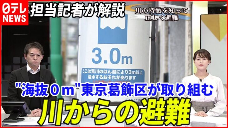 【解説】川からどう逃げる？車での避難は？東京・葛飾区の取り組み『命を守る防災チェック』