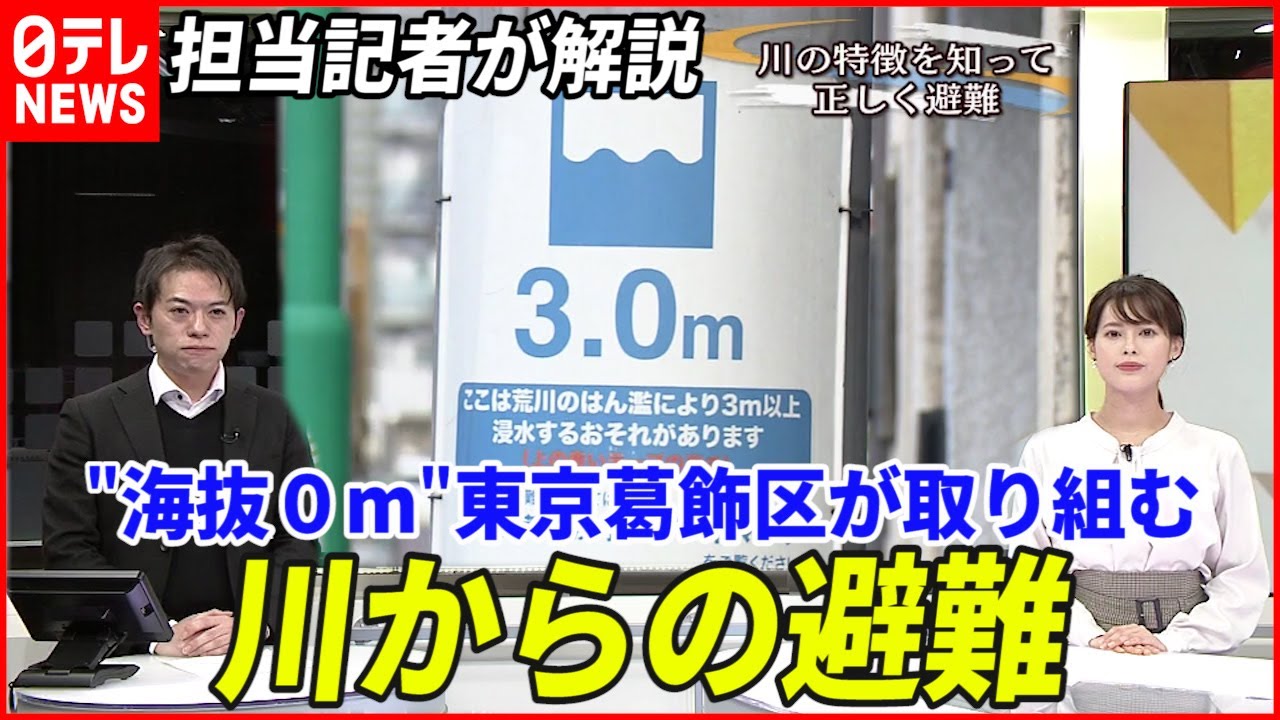 【解説】川からどう逃げる？車での避難は？東京・葛飾区の取り組み『命を守る防災チェック』
