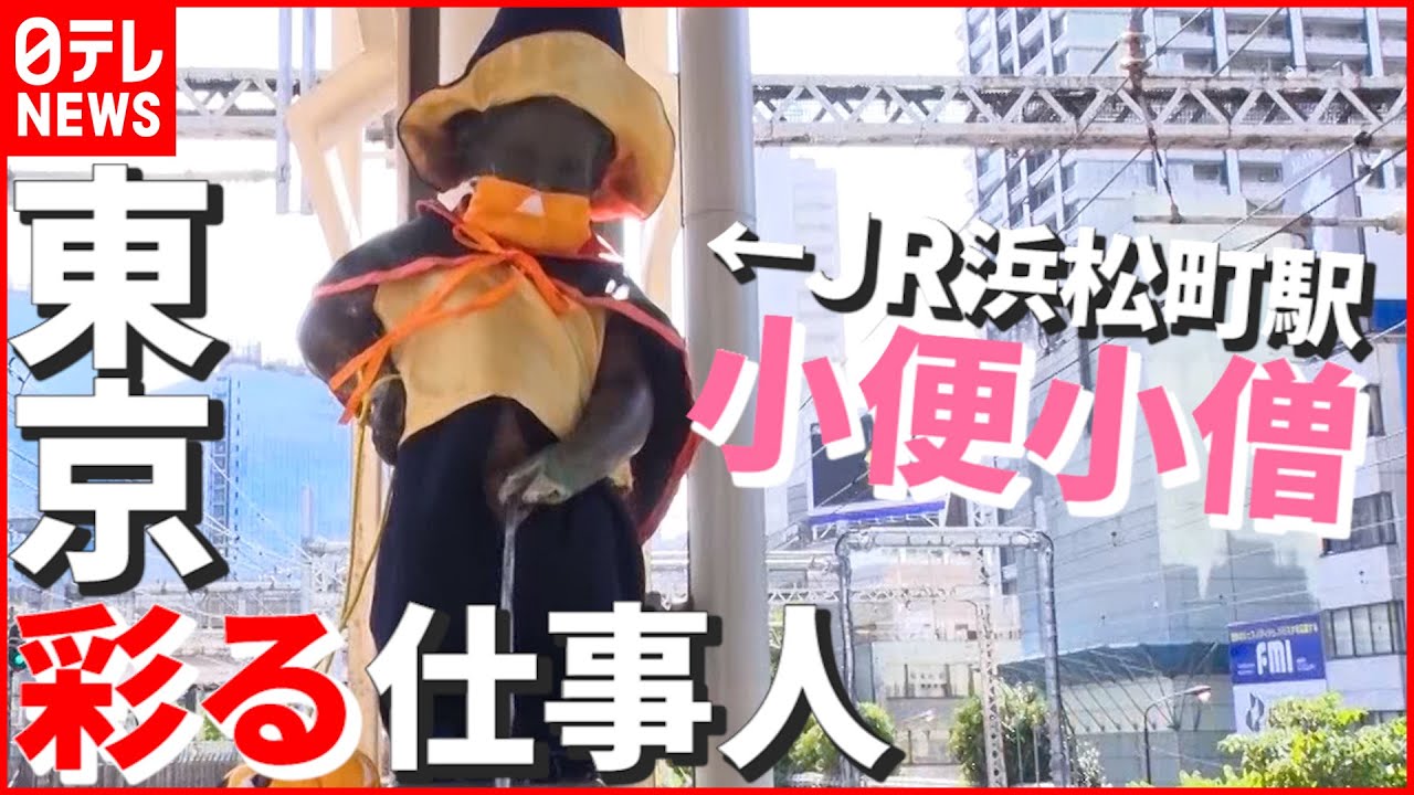 【仕事人】着せ替え続けて35年！ JR浜松町駅の“小便小僧” 毎月お着替えに秘められた思い「みんなの心に癒やしを…東京を彩る仕事人」　『news every.』18時特集