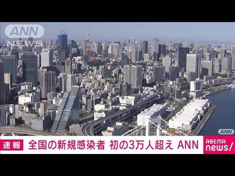 【速報】全国の新規感染者、初の3万人超え　5カ月ぶり“過去最多”　ANNまとめ(2022年1月18日)