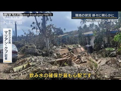 「大砲のような音が聞こえた」現地在住の医師　トンガ海底火山噴火(2022年1月20日)