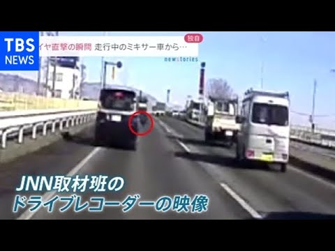 タイヤ直撃の瞬間 走行中のミキサー車から