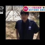 【独自】噴火と津波被害のトンガ　駐在の日本人医師が現状語る(2022年1月21日)