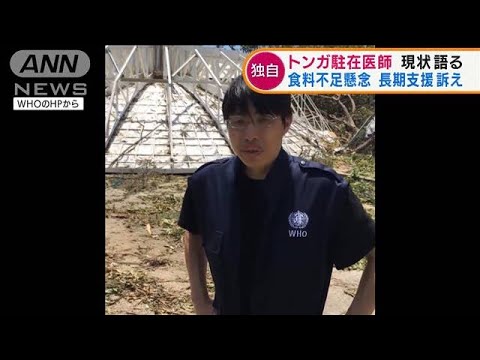 【独自】噴火と津波被害のトンガ　駐在の日本人医師が現状語る(2022年1月21日)