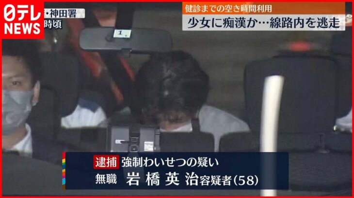 【線路350m逃走】電車で…「時間あるので痴漢しよう」男逮捕