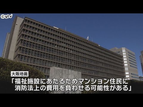 グループホームに“マンションの使用”禁じる　大阪地裁判決