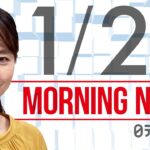 【朝ニュースまとめ】８道府県まん延防止　２５日にも適用で調整　など 1月21日の最新ニュース