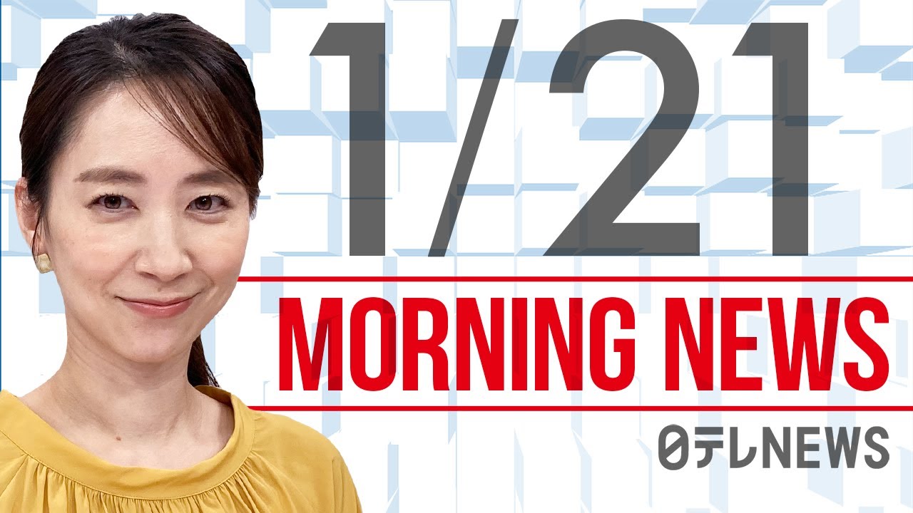 【朝ニュースまとめ】８道府県まん延防止　２５日にも適用で調整　など 1月21日の最新ニュース