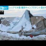 中東・シリアで異例の大雪　難民キャンプでテントが潰れ子ども死亡(2022年1月21日)