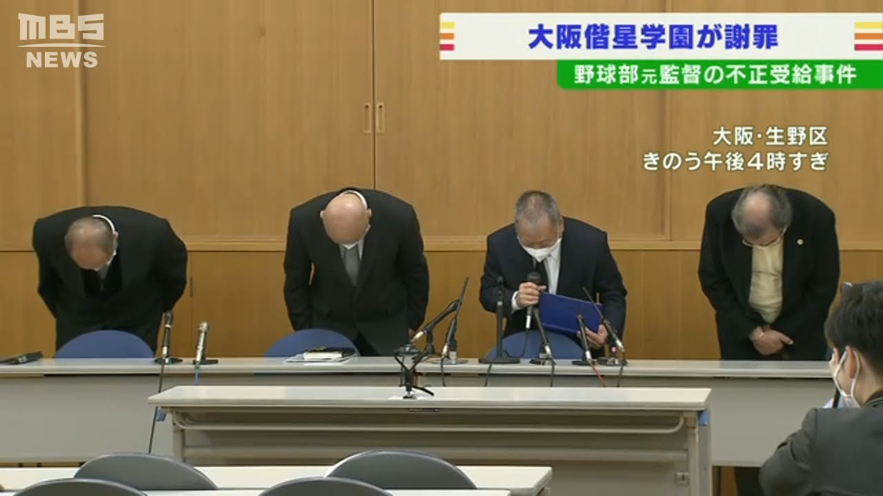 大阪偕星学園高が謝罪「特別扱いになっていた」元監督らＧｏＴｏ給付金詐欺容疑で逮捕(2022年1月21日)