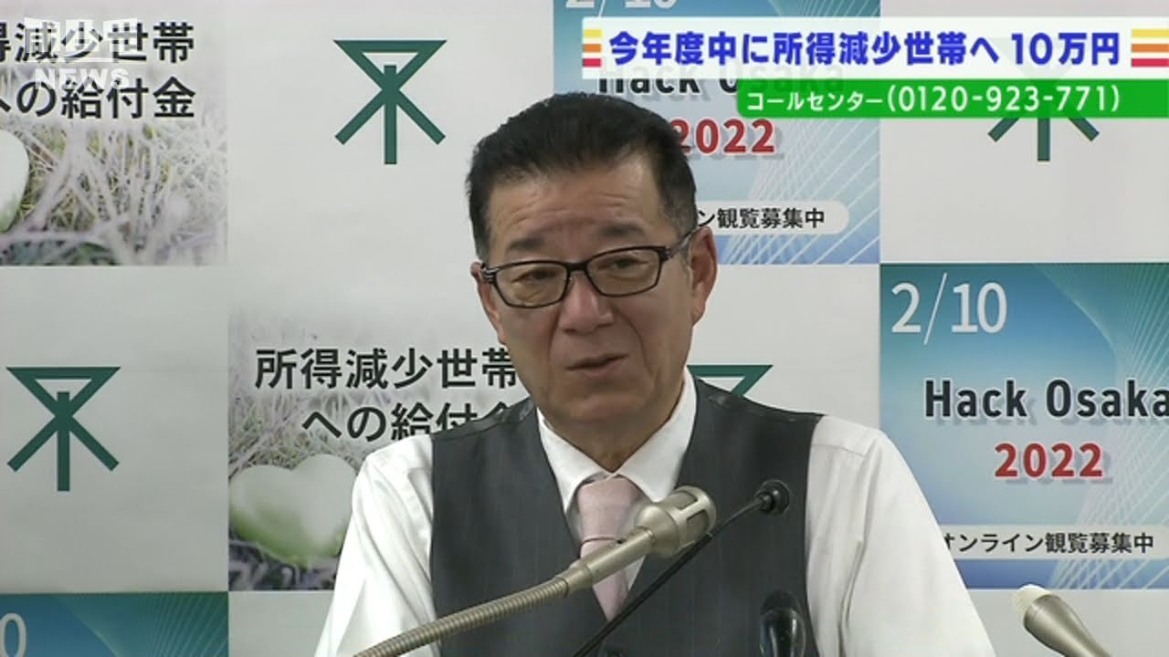 新型コロナで所得減少世帯に１０万円給付…課税世帯にも今年度中に給付の意向　大阪市(2022年1月21日)