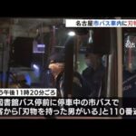 名古屋市営バス車内に刃物男 現行犯逮捕