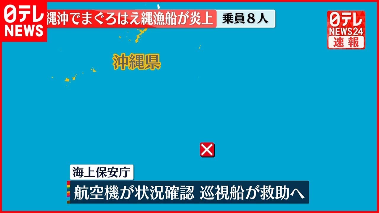 【速報】まぐろはえ縄漁船炎上　海保が救助向かう