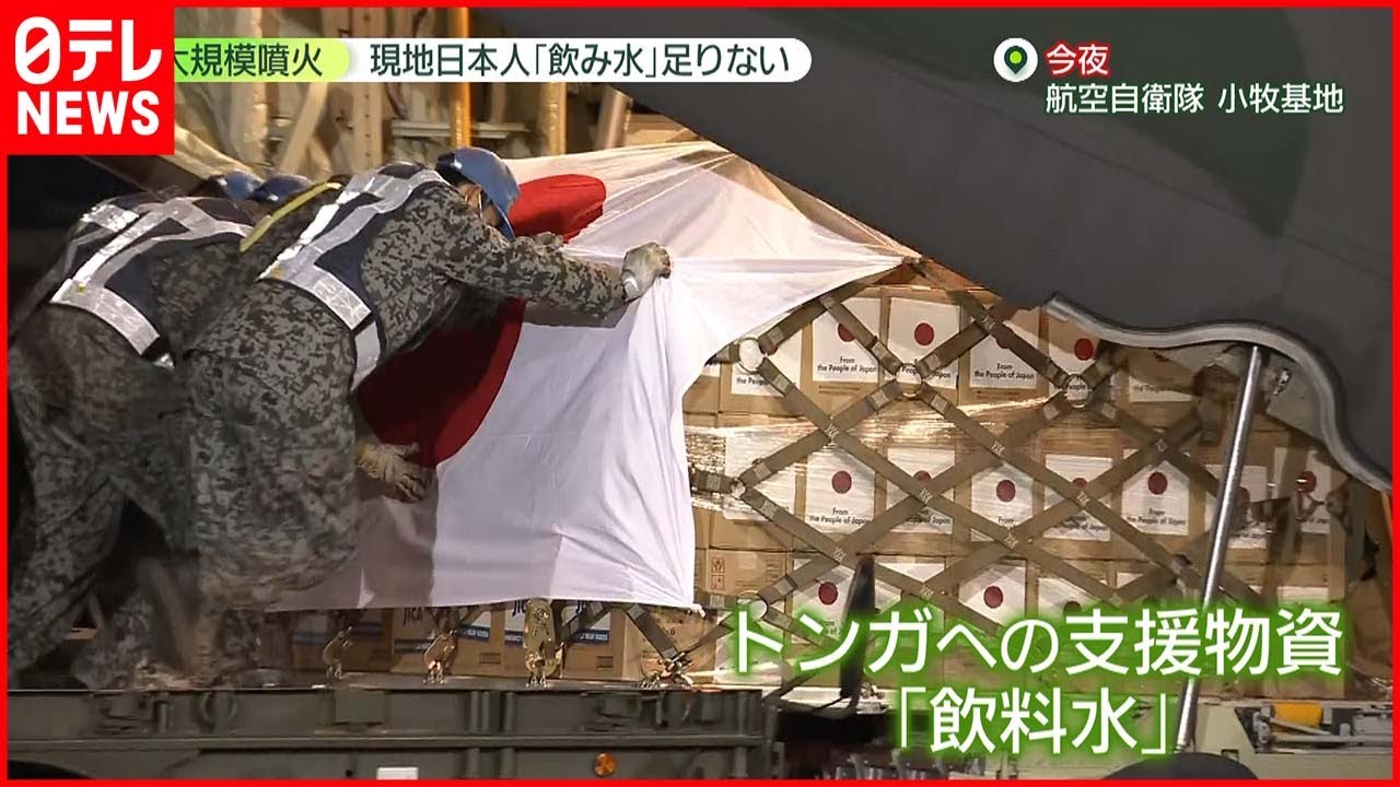 【大規模噴火】トンガ「食料・飲み水足りない」現地日本人