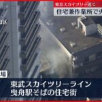 【速報】住宅兼作業所で火事　現在も延焼中　墨田区