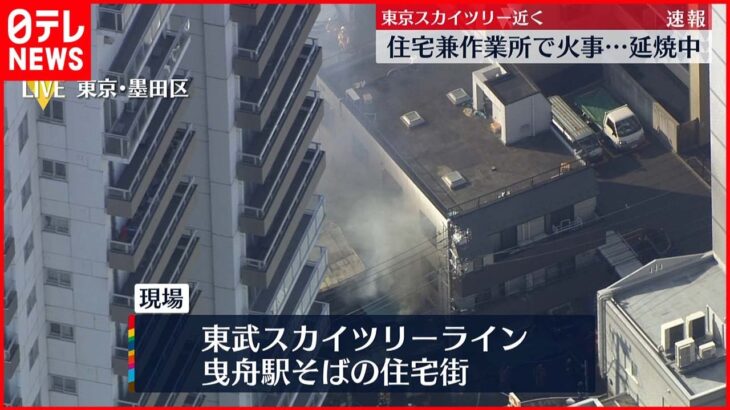 【速報】住宅兼作業所で火事　現在も延焼中　墨田区