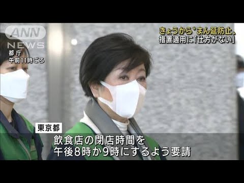 “まん延防止”で時短要請　東京都民「仕方がない」(2022年1月21日)