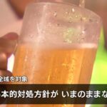 「まん延防止」大阪・兵庫は対象が全域に…認証店以外は『酒類の提供自粛』求める方針（2022年1月21日）