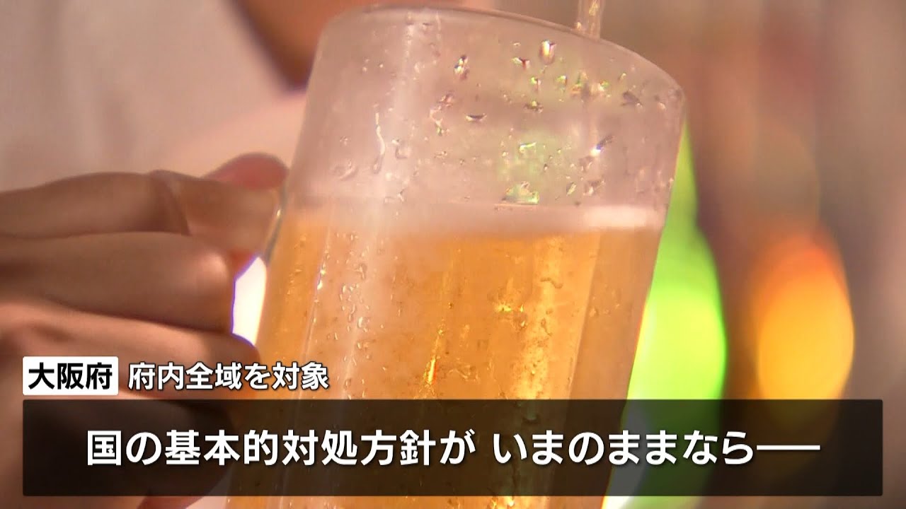 「まん延防止」大阪・兵庫は対象が全域に…認証店以外は『酒類の提供自粛』求める方針（2022年1月21日）