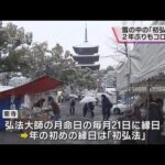 【雪の中…】京都の東寺で２年ぶりに「初弘法」　大雪と新型コロナの影響で出店は３割程度に