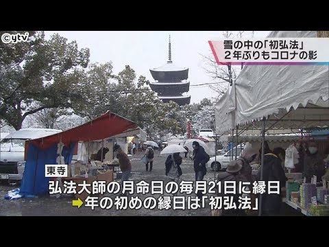 【雪の中…】京都の東寺で２年ぶりに「初弘法」　大雪と新型コロナの影響で出店は３割程度に