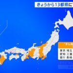 きょうから１３都県に”まん延防止”適用 ２５日にさらに追加へ