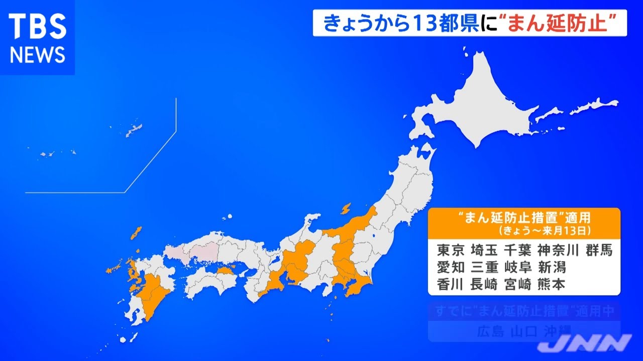 きょうから１３都県に”まん延防止”適用 ２５日にさらに追加へ