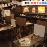 “まん延防止”対応分かれる飲食店「ワタミ」は６１店舗で休業
