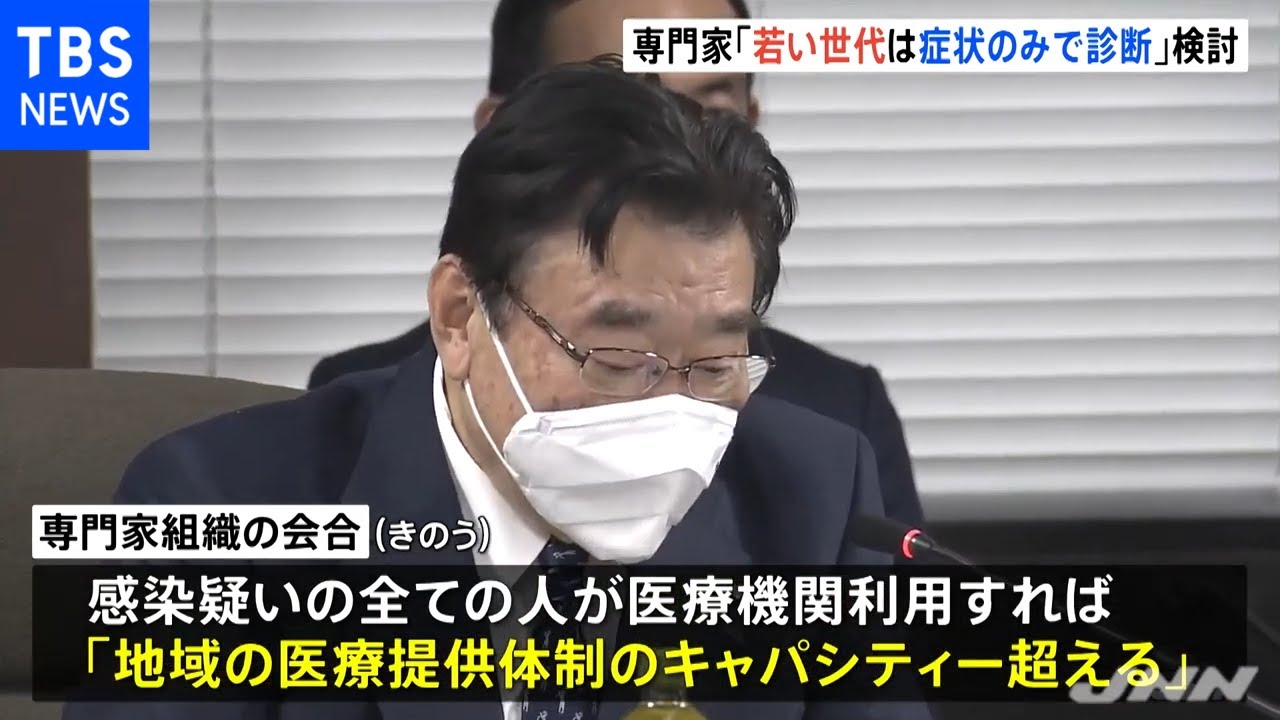 「若い世代は検査せず症状のみで診断を」医療ひっ迫に備え専門家検討案