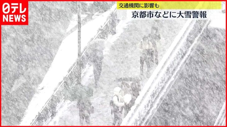 【雪の影響】京都市などに大雪警報　交通機関にも影響