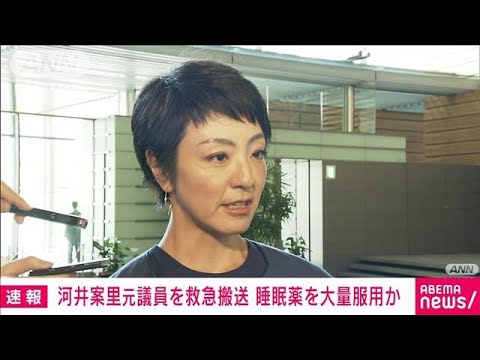 河井案里元議員を救急搬送　自宅で睡眠薬を大量服用か(2022年1月21日)