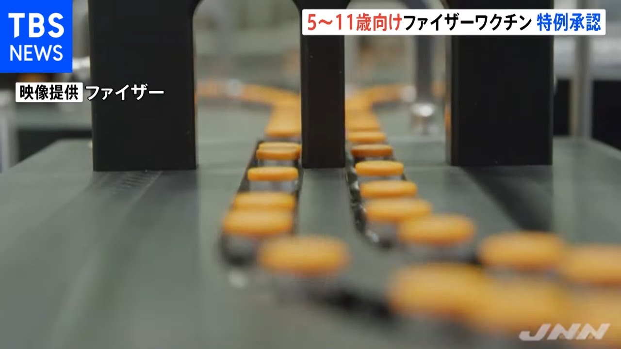 ５～１１歳の子ども向けファイザーワクチンを特例承認 厚労省